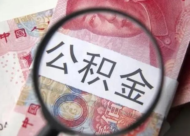 许昌在职封存的公积金怎么提取（在职人员公积金封存）