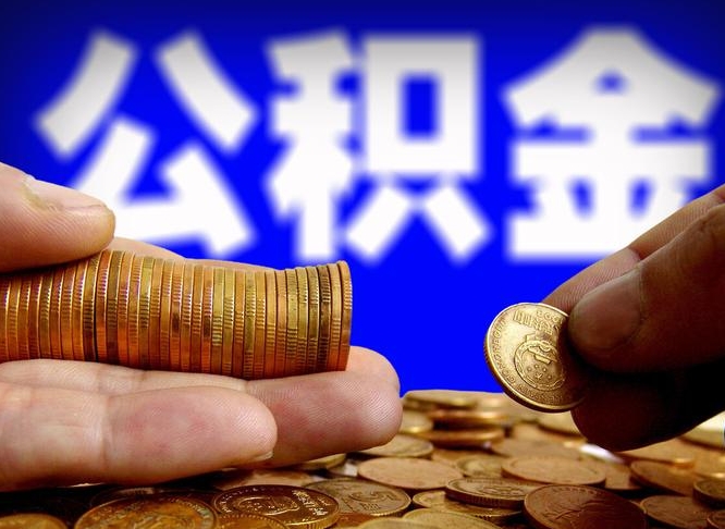许昌小额公积金提取中介联系方式（小额公积金代办）